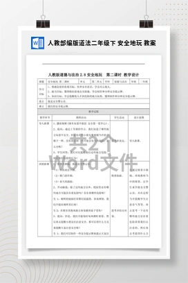 人教部编版道法二年级下 安全地玩 教案