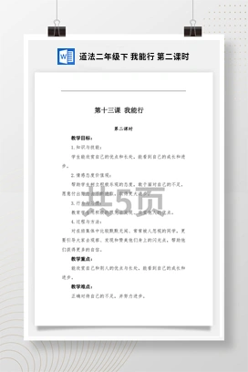 人教部编版道法二年级下 我能行 教案