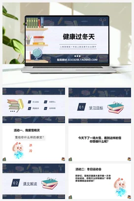 人教部编版 道法一年级上 健康过冬天（2）
