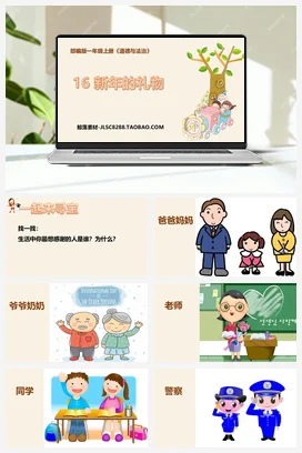 人教部编版 道法一年级上 新年的礼物（2）
