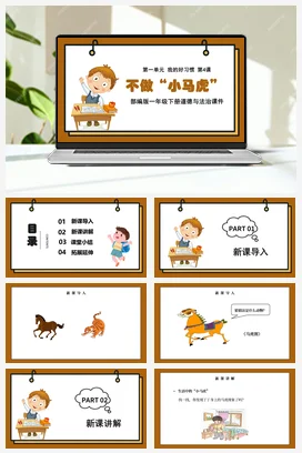 人教部编版 道法一年级下 不做小马虎 (2)