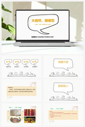 人教部编版 道法一年级下 大自然，谢谢您 (3)