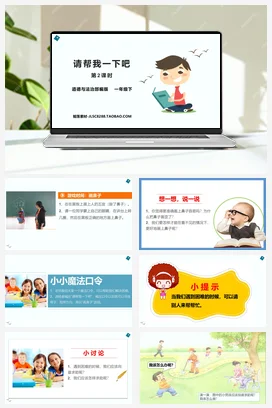 人教部编版 道法一年级下 请帮我一下吧 (1)