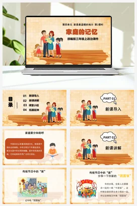 人教部编版 道法三年级上 家庭的记忆