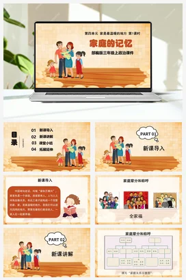 人教部编版 道法三年级上 家庭的记忆(2)