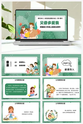 人教部编版 道法三年级上 父母多爱我