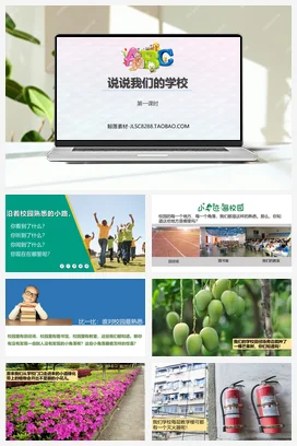 人教部编版 道法三年级上 说说我们的学校