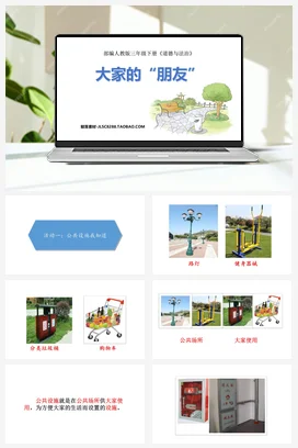 人教部编版 道法三年级下 大家的“朋友” (2)