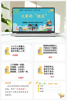 人教部编版 道法三年级下 大家的“朋友” (5)