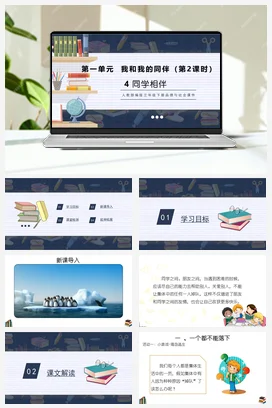 人教部编版 道法三年级下 同学相伴