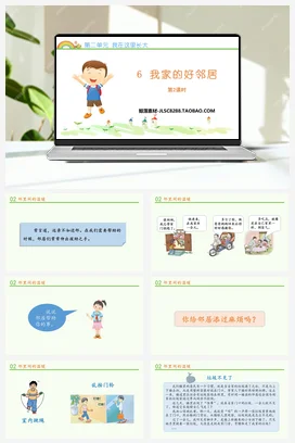 人教部编版 道法三年级下 我家的好邻居 (5)