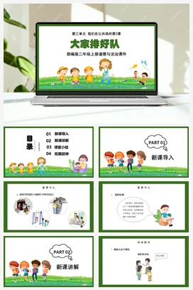 人教部编版 道法二年级上 大家排好队