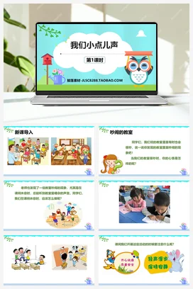 人教部编版 道法二年级上 我们小点儿声
