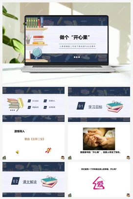 人教部编版 道法二年级下 做个开心果 (4)