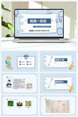 人教部编版 道法二年级下 我是一张纸 (2)