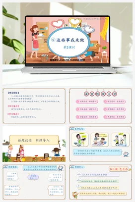 人教部编版 道法四年级上 这些事我来做 (1)