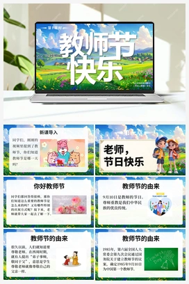 2 教师节快乐 第1课时 课件+教案+视频-2024-2025学年道德与法治二年级上册统编版
