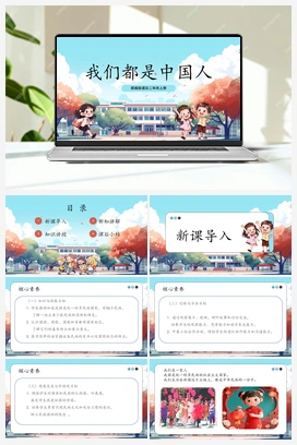 第14课《 我们都是中国人》课件+教案 2025秋人教版小学道法二年级上册