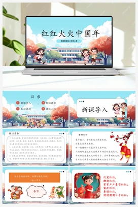 第15课《 红红火火中国年》课件+教案 2025秋人教版小学道法二年级上册