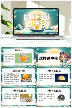 3 团团圆圆过中秋 第1课时 课件+教案+视频-2024-2025学年道德与法治二年级上册统编版