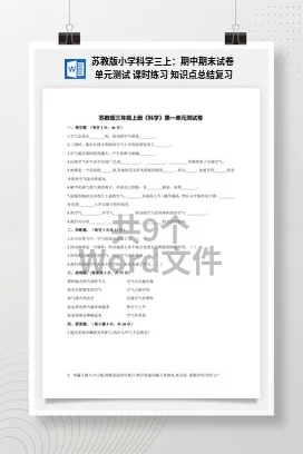 苏教版小学科学三上：期中期末试卷 单元测试 课时练习 知识点总结复习