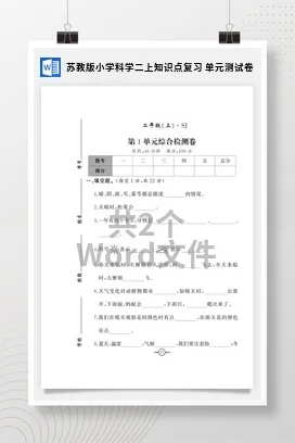 苏教版小学科学二上知识点复习 单元测试卷
