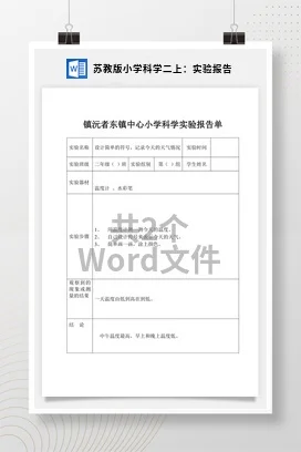 苏教版小学科学二上：实验报告