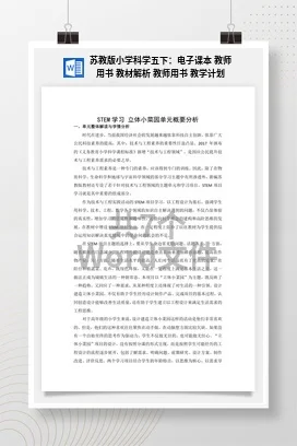 苏教版小学科学五下：电子课本 教师用书 教材解析 教师用书 教学计划