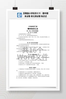 苏教版小学科学六下：期中期末试卷 单元测试卷 知识点