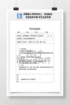 苏教版小学科学四上：实验报告 实验指导手册 学生活动手册