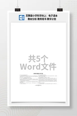 苏教版小学科学四上：电子课本 教材分析 教师用书 教学计划