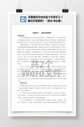 苏教版科学四年级下专项学习《像科学家那样》（常州 李红静）