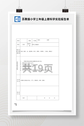 苏教版小学科学三上：实验指导手册 实验报告 实验记录单