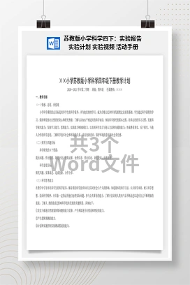 苏教版小学科学四下：实验报告 实验计划 实验视频 活动手册