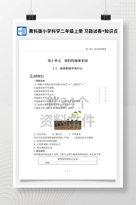 教科版小学科学二年级上册 习题试卷+知识点