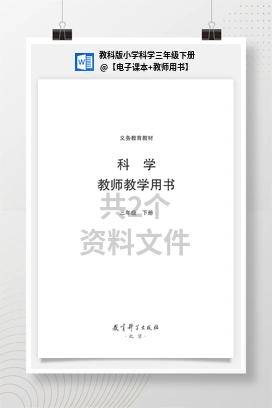 【电子课本+教师用书】 教科版小学科学三年级下册