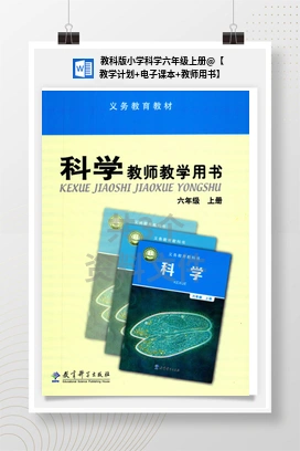 【教学计划+电子课本+教师用书】 教科版小学科学六年级上册