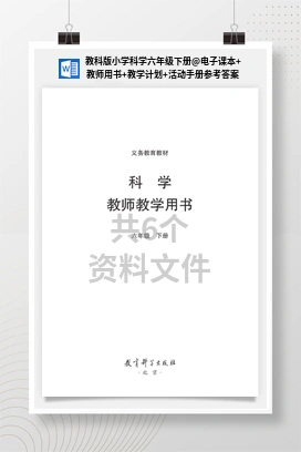 电子课本+教师用书+教学计划+活动手册参考答案 教科版小学科学六年级下册