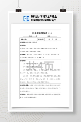 教科版小学科学三年级上册实验视频+实验报告单