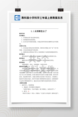 教科版小学科学三年级上册教案反思