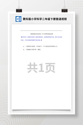 教科版小学科学二年级下册微课视频