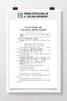 【单元测试+期中期末卷】 教科版小学科学五年级上册