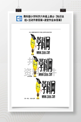 【知识总结+活动手册答案+课堂作业本答案】 教科版小学科学六年级上册