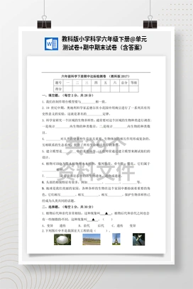 单元测试卷+期中期末试卷（含答案） 教科版小学科学六年级下册