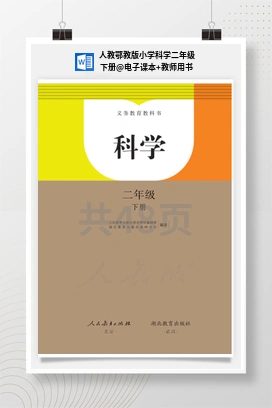 电子课本+教师用书 人教鄂教版小学科学二年级下册