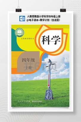 电子课本+教学计划（含进度） 人教鄂教版小学科学四年级上册