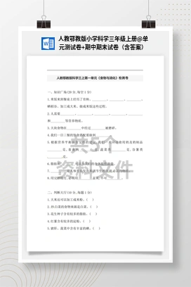 单元测试卷+期中期末试卷（含答案） 人教鄂教版小学科学三年级上册