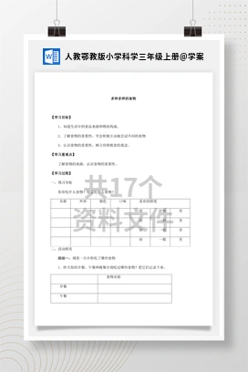 学案 人教鄂教版小学科学三年级上册