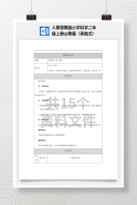 教案（表格式） 人教鄂教版小学科学二年级上册
