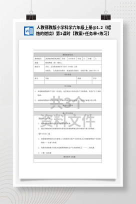 1.2《蜡烛的燃烧》第1课时【教案+任务单+练习】 人教鄂教版小学科学六年级上册